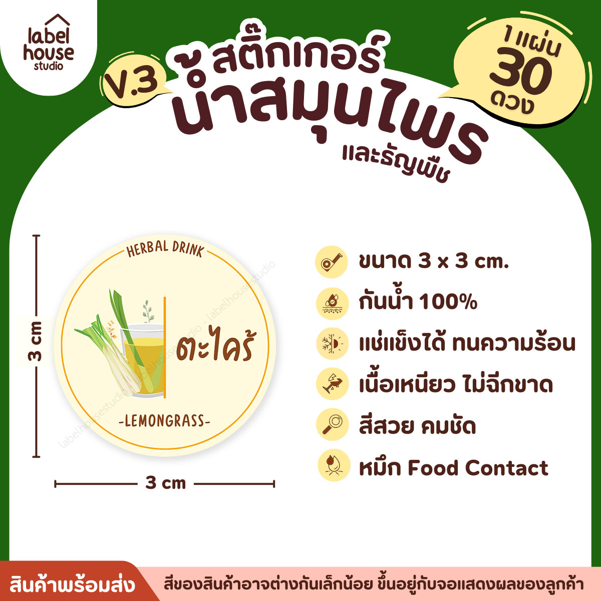 [ VER.3 ] สติ๊กเกอร์น้ำสมุนไพร & ธัญพืช ทรงกลม แช่เย็น–แช่แข็งได้ เนื้อ PP กันน้ำ 3 x 3 ซม. ( 30 ดวง/แผ่น) ตะไคร้
